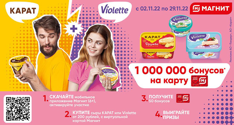 Карат, Violette и Магнит: Акция Миллион бонусов на карту Магнит.