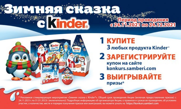 Kinder Surprise и Самбери: Акция Зимняя сказка с Kinder.