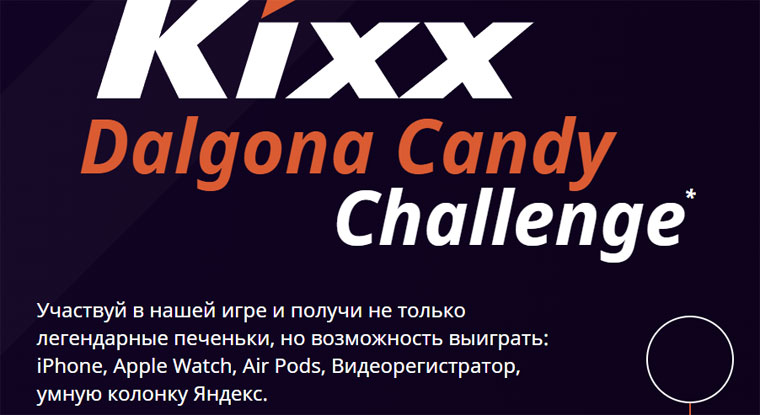 Kixx: Акция Тальгона челлендж от Kixx.