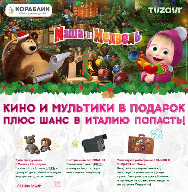 Акция Кораблик и &laquo;Маша и Медведь&raquo;- Кино и мультики в подарок, плюс шанс в Италию попасть.