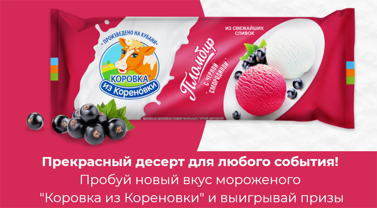 Акция Коровка из Кореновки на сайте Woop – Прекрасный десерт для любого события!