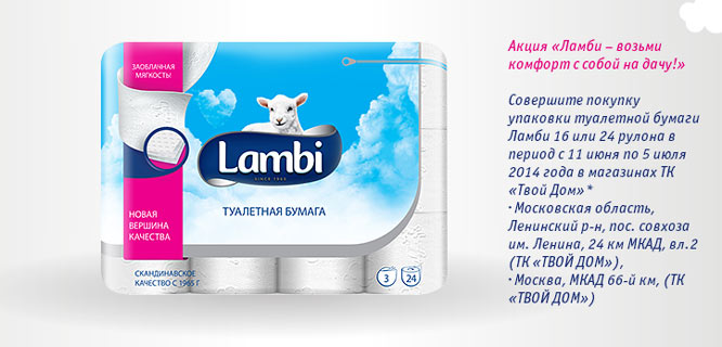 Промо-акция Lambi Акция от Lambi- Выбирай мягкость! Играй с Lambi!
