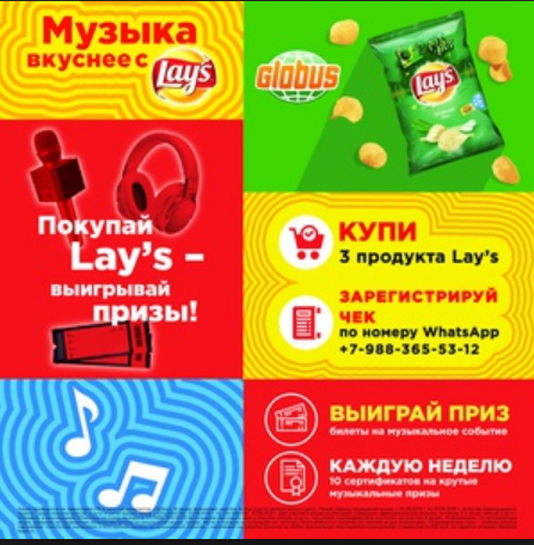 Акция Lays в Globus- Музыка вкуснее с Lays!