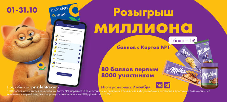 Лента и Milka: Акция Поймай свою удачу в октябре.