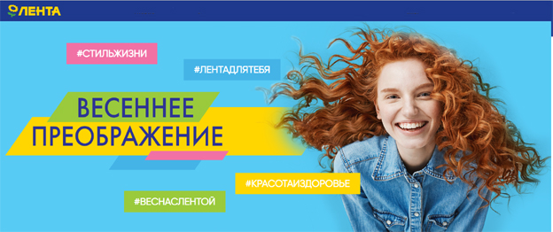 Акция Loreal в Ленте- Весеннее преображение с Лентой!