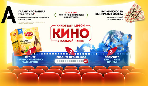 Промо-акция Lipton Tea Акция Lipton Tea- Кинотеатр LIPTON