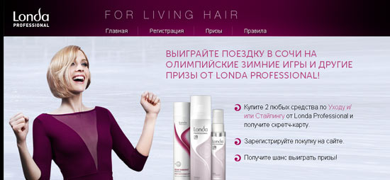 Промо-акция LONDA Акция от LONDA- «Сочи вместе с Londa Professional»