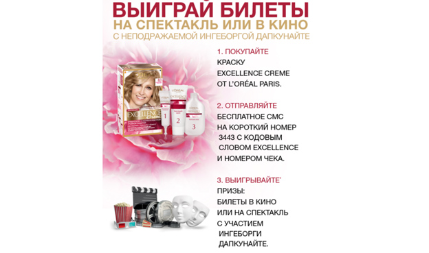 Промо-акция Loreal Paris Акция Loreal Paris в Пятерочке- Выиграй билеты в кино или на спектакль