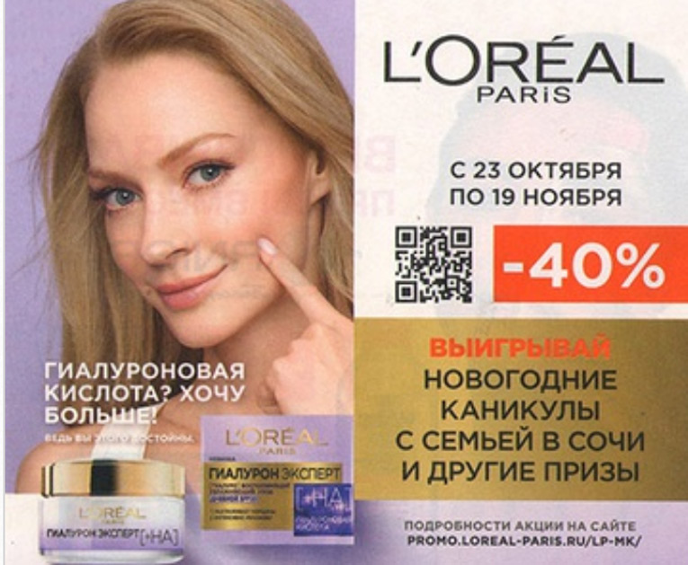 Акция Loreal Paris- Выиграй новогодние каникулы с семьей в Сочи!