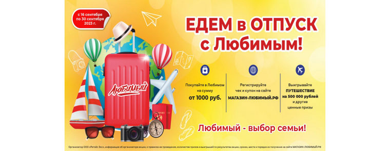 Магазин Любимый: Акция Едем в отпуск с Любимым.