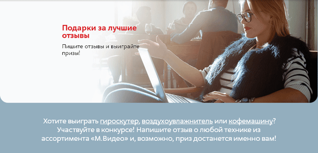 Акция М.Видео- Отзыв февраля