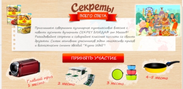 Акция от Maggi- Секреты всего света.