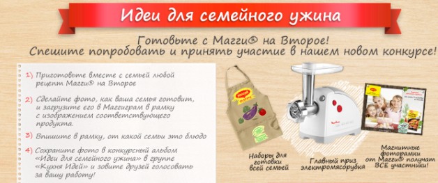 Акция Maggi- Идеи для семейного ужина.