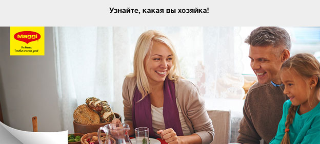 Акция Maggi- Секрет семейной нежности