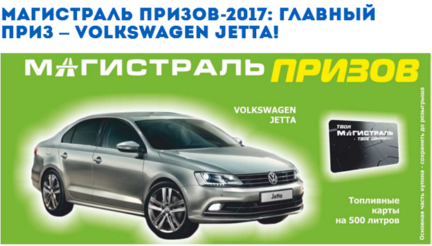 Акция АЗС Магистраль- Магистраль призов