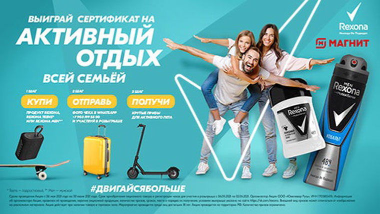 Rexona и Магнит, Магнит Косметик: Акция Двигайся больше всей семьей с REXONA.