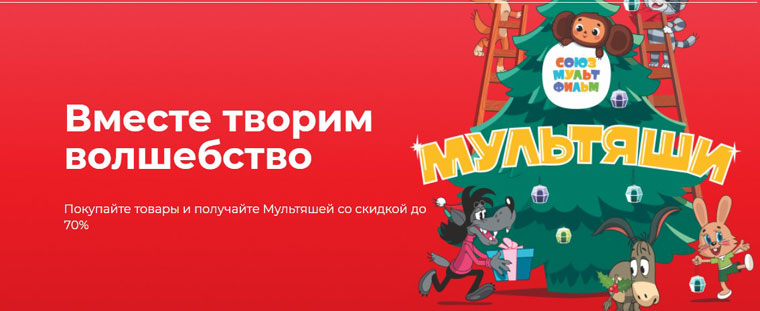 СоюзМультФильм и Магнит: Акция Мультяши.
