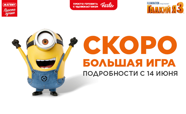 Промо-акция Магнит Акция Магнит – Просто собирать, весело играть!