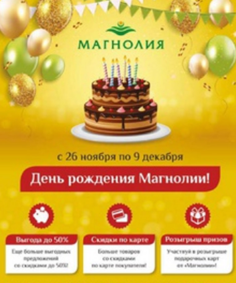 МАГНОЛИЯ – Акция День рождения Магнолии!