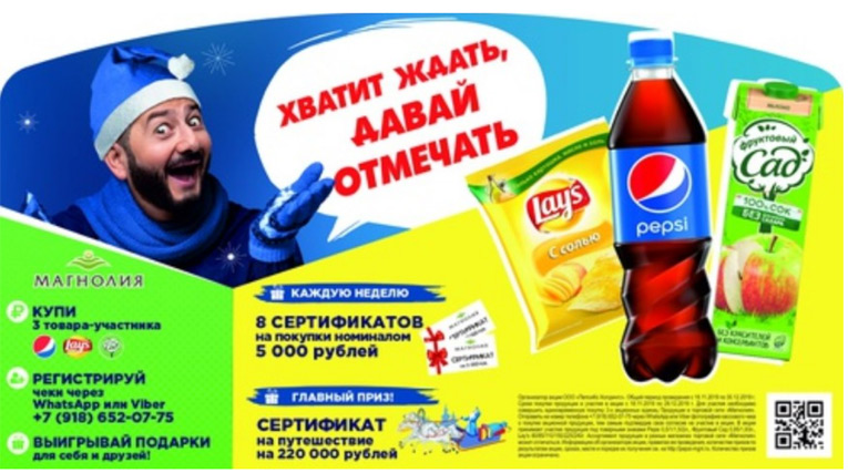 Pepsi в Магнолия- Акция хватит ждать, давай отмечать!