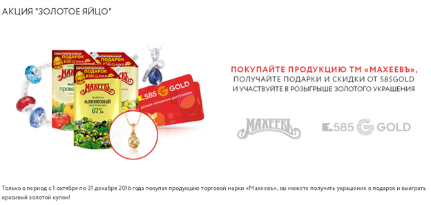 Промо-акция Махеев Акция Махеевъ и 585 Gold- Золотое яйцо