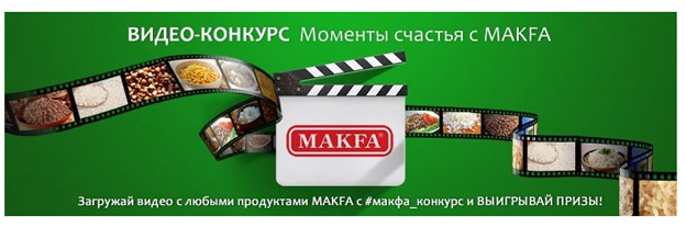 Акция Макфа- ВИДЕО-конкурс Моменты счастья с MAKFA