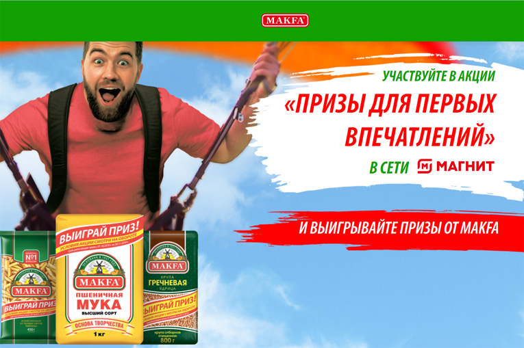 Макфа в Магните -Призы для первый впечатлений.