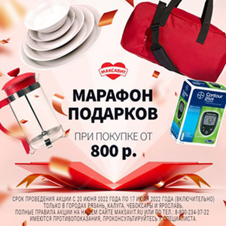 Максавит: Акция Марафон подарков.
