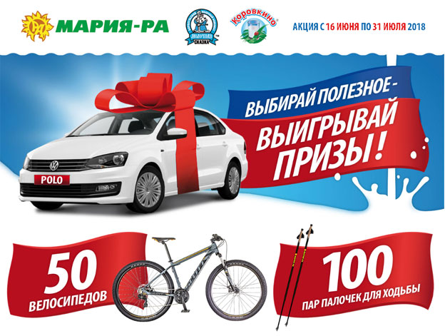 Акция Мария-Ра- Выбирай полезное-Выигрывай призы!