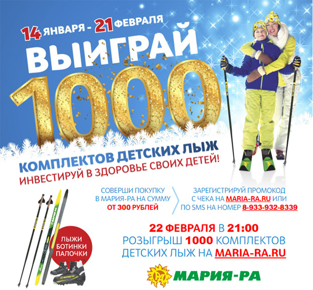 Акция Мария-РА- Выиграй 1000 детских лыж Мария-Ра!