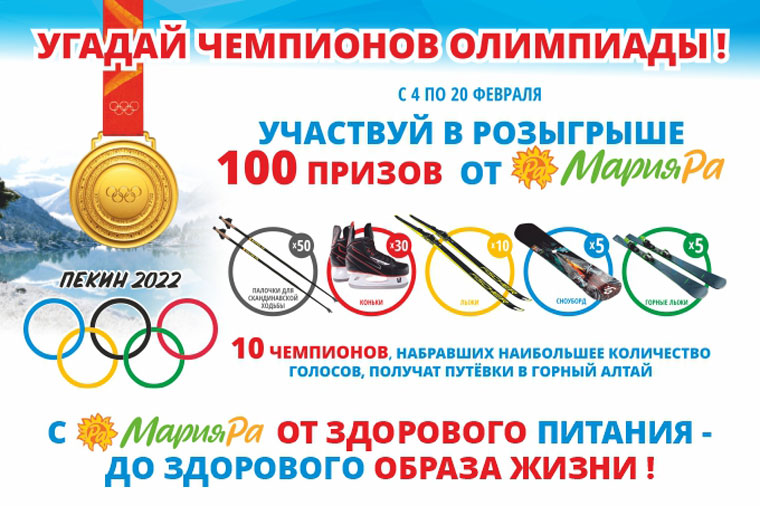 Мария-Ра: Акция Угадай чемпионов олимпиады.