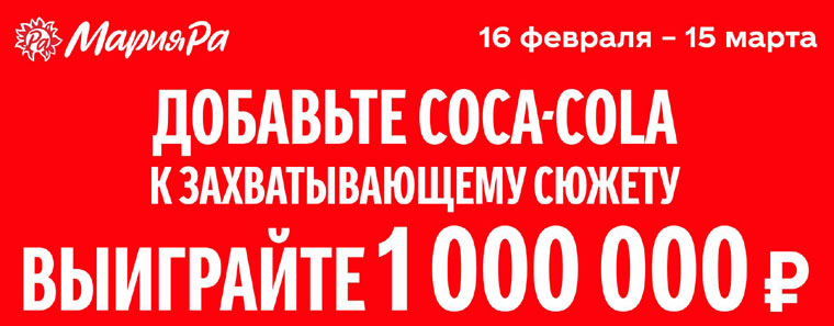 Coca-Cola и Мария-Ра: Акция Добавьте Coca-Cola к захватывающему сюжету.