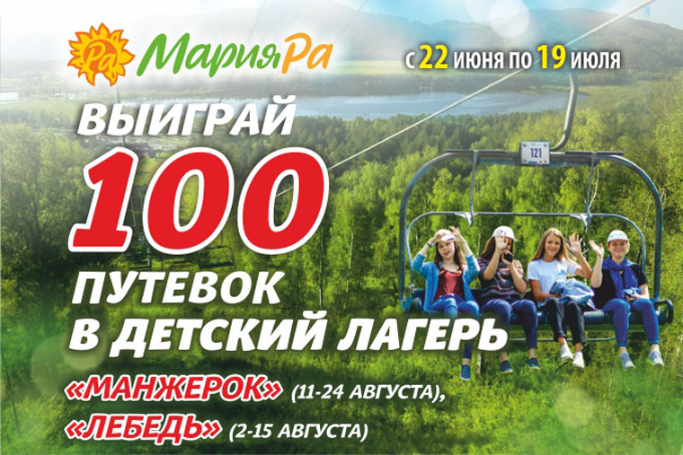 Мария-Ра: Акция Выиграй 100 путёвок в детский лагерь.