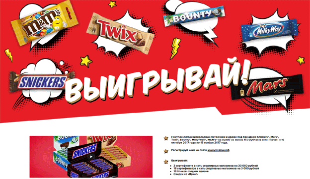 Акция Mars, Twix, Bounty, Milky Way, M&Ms- Ярче!