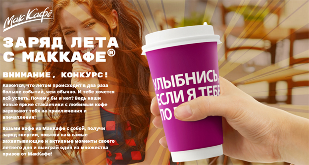 Акция McDonalds- Заряд лета с МакКафе