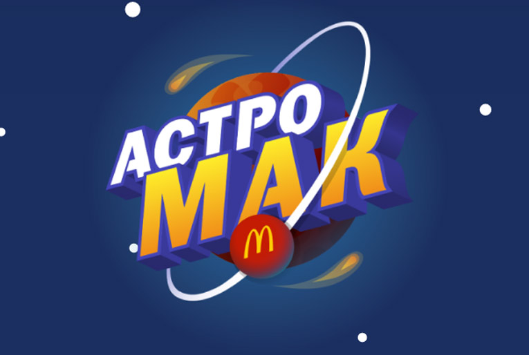 Акция Макдоналдс – Астромак