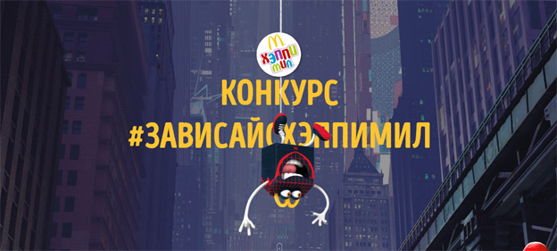 Акция McDonald’s- Фотоконкурс &laquo;Зависай с Хэппи Мил&raquo;.