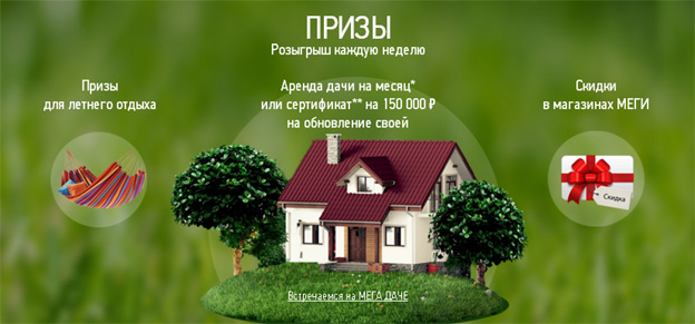 Промо-акция МЕГА Акция МЕГА- Выиграй отдых на МЕГА ДАЧЕ