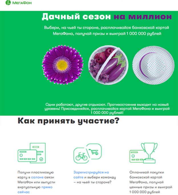 Акция Мегафон- Дачный сезон на миллион!