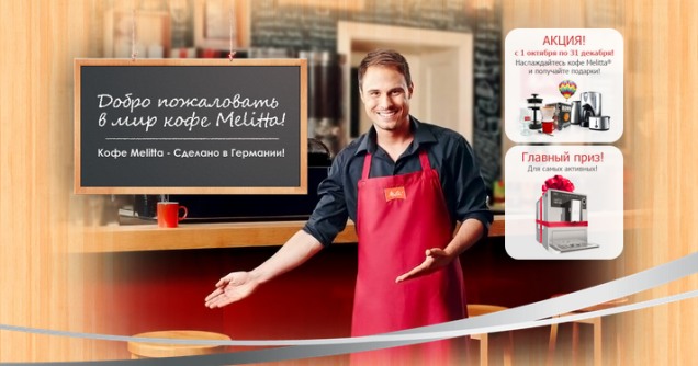 Промо-акция Melitta Акция от кофе Melitta- Наслаждайтесь Melitta, Получайте подарки!