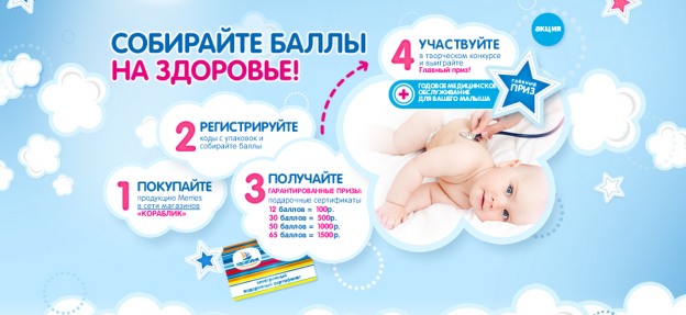 Промо-акция Merries Акция подгузников Merries- Собирайте баллы на здоровье!