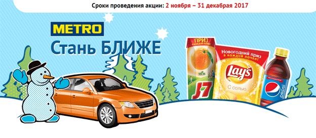 Акция Pepsi, Lay’s, J7 в METRO- Стань ближе