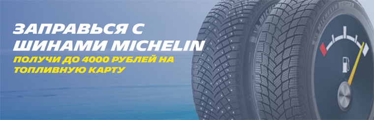 MICHELIN: Акция Заправься с шинами MICHELIN.