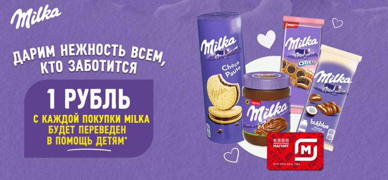 Milka и Магнит: Акция Дарим нежность всем, кто заботится.