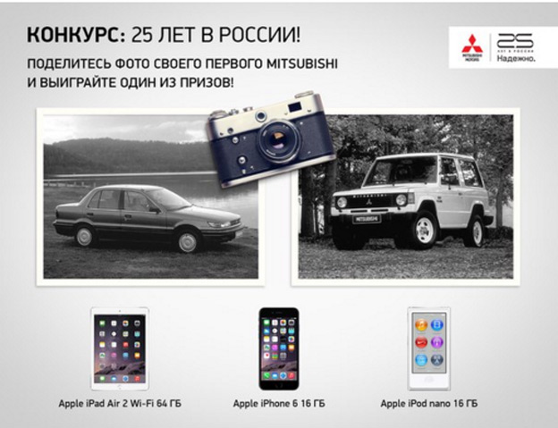Промо-акция Mitsubishi Акция Mitsubishi- 25 лет в России