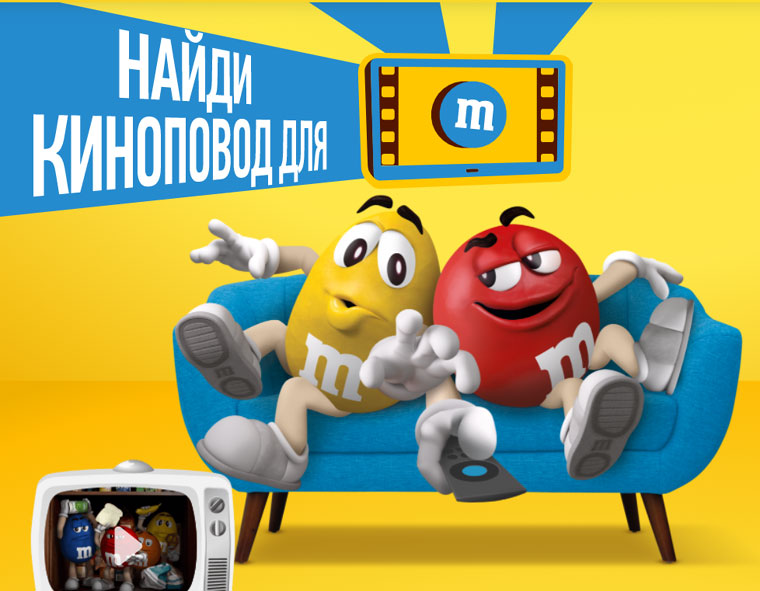 M&M’s: Акция Выиграй призы для просмотра кино.