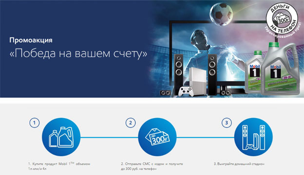 Акция Mobil 1- Победа на вашем счету.