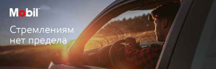 Mobil 1: Акция Открывай новое.
