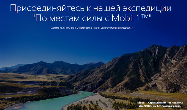 Акция Mobil 1- По местам силы с Mobil 1.