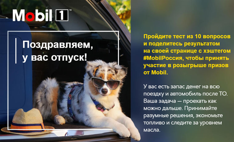 Mobil 1: Акция Едем по России.